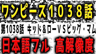 【完全公開】ワンピース 1038話 キッド＆ロー ＶＳ ビッグマム に批判殺到！許せない！日本語 フル ネタバレ 本物 one piece 1038 考察 あらすじ japan full 集英社 [upl. by Bohman]