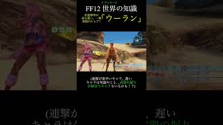 【FF12TZA】⑥連撃は突いたり舞ったり！「ウーラン」【解説】月曜〜土曜投稿！ff ff12 弱くてニューゲーム [upl. by Sorel]