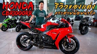 รีวิวของแต่งรถ กระต่ายแดง Honda CBR1000RR รถแต่ง Racing ครบๆ [upl. by Ydnak]