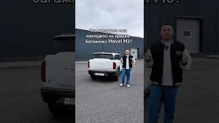 Что за накладка на двери багажника Haval H3🤔😊 [upl. by Aleel]