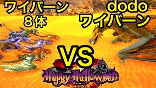 今宵もハロウィン！dodoワイバーンVSゾンビ入りワイバーン8体【ARK】実況（dodoWyvern VS Wyvern×8） [upl. by Enelyad]