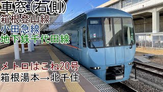 ［車窓］メトロはこね20号［MSE］箱根湯本→北千住 [upl. by Bartle953]