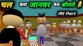 चल बता जानवर कैसे बोलते है all part  kaddu paddu school  pagal beta comedy  desi comedy video [upl. by Suoicserp]