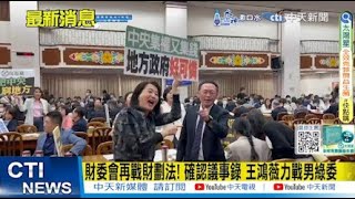 【每日必看】財委會再戰財劃法 確認議事錄 王鴻薇力戰男綠委 20241111 [upl. by Yalhsa]