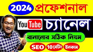 ইউটিউব চ্যানেল কিভাবে খুলবো  youtube channel kaise banaye  How To Create A Youtube Channel 2024 [upl. by Nyleahs]