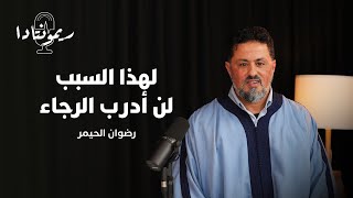 ريمونتادا  الحيمر لهذا السبب لن أدرب الرجاء ومستودع أسطورة [upl. by Oijile]