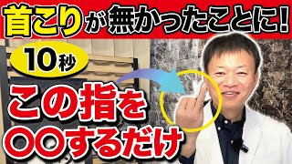 【至高の首こり剥がし】10秒指を〇〇するだけで辛い首肩周りの不調がスッキリする方法【肩こり・巻肩・自律神経】 [upl. by Iruahs]