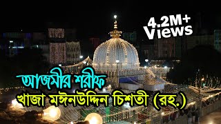 Khwaja Moinuddin Chishti Dargah India  Visit Ziyarat amp History  আজমীর শরীফ খাজা মঈনউদ্দিন চিশতী [upl. by Naaitsirhc]