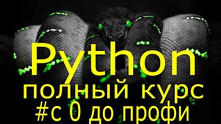 Учим python за 7 часов Уроки Python Полный курс обучения программированию на python с нуля [upl. by Elatnahs192]