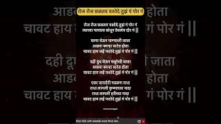 रोज रोज छळतय यशोदे तुझं गं पोर गं Lyrics [upl. by Yenot]