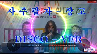 사주팔자장고DJ한청COVERDISCOVER [upl. by Ihcelek]