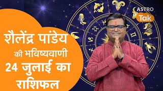 24 July 2023  शैलेंद्र पांडेय की भविष्यवाणी  Shailendra Pandey  AstroTak [upl. by Aehs]