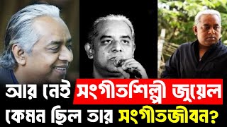 আর নেই সংগীতশিল্পী জুয়েল। কেমন ছিল তার সংগীতজীবন Latest Bangladesh News I Singer Jewel Death [upl. by Raynah]