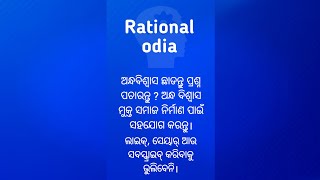 ଅନ୍ଧବିଶ୍ବାସ ଛାଡନ୍ତୁ ପ୍ରଶ୍ନ ପଚାରନ୍ତୁ rationalodia [upl. by Issej]