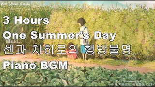 3 Hours l 어느여름날 ㅣOne Summers Dayㅣ센과치히로의 행방불명 OSTㅣSPIRITED AWAY OSTㅣPiano BGMㅣ [upl. by Ecnirp919]