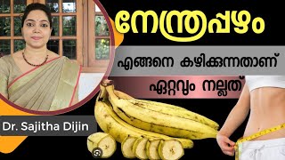 നേന്ത്രപ്പഴം ദിവസവും കഴിച്ചാൽ ലഭിക്കുന്ന അത്ഭുത ഗുണങ്ങൾBanana benefits Ayurcharya [upl. by Brant]