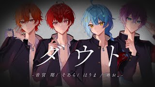 【オリジナル曲】 ダウト  月リベ 【STPR BOYS】 [upl. by Haret580]