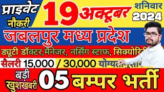 Jabalpur Job Vacancy  जॉब वैकेंसी  19 अक्टूबर 2024  jabalpurcity job rojgarsamachar21 [upl. by Zirtaeb259]