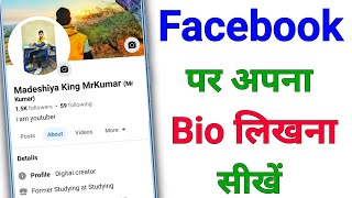 Facebook pe bio kaise likhe  Fb pe bio kaise likhe  How to write bio in Facebook  FB Page add Bio [upl. by Vivianne]