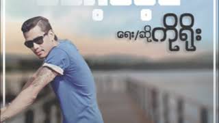 အော့မေ့ဇ Dawei song [upl. by Dee]