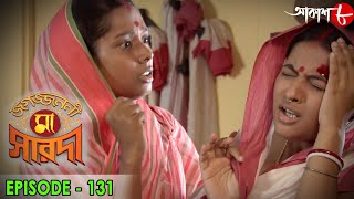 জগজ্জননী মা সারদা  Jagajjanani Maa Sarada  Episode  131  Bengali Devotional Serial  Aakash Aath [upl. by Enyleuqcaj]