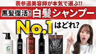 美容師がおすすめする市販白髪シャンプーBEST3！実際の仕上がりや使用感などを徹底検証します！ [upl. by Witcher]