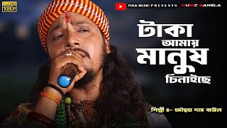 টাকা আমার মানুষ চিনাইছে  Taka Amay Manush Chinaiche  অদ্বৈত দাস বাউলAdwaita Das BaulMusicq4l8q [upl. by Sitruk]