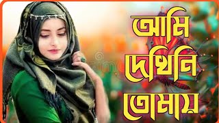 আমি দেখিনি তোমায় লিরিক্স গজল।Ami Dekhini Tomay gojol lyrics। বাংলা গজল।new gojol। গজল [upl. by Aikemet]