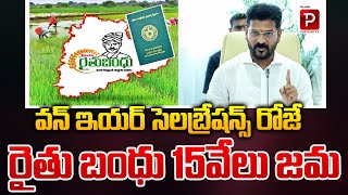 ఆ రోజే రైతు బంధు 15వేలు జమ CM Revanth Reddy Good News To Farmers  Rythu Bandhu  Popular TV [upl. by Nayab90]