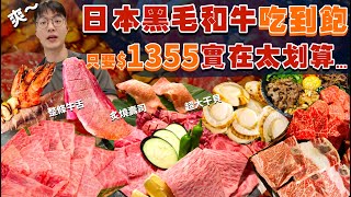 【吃到飽評比】只要1355 日本黑毛和牛吃到飽！整條牛舌、大顆干貝、炙燒壽司、現做熟食、肉品｜品項多到吃不完｜日本 美食 推薦 吃到飽 大胃王｜力丸燒肉｜Buffet All You Can Eat [upl. by Wiatt]