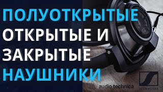 ТИПЫ НАУШНИКОВ полуоткрытые открытые и закрытые [upl. by Atteuqehs]