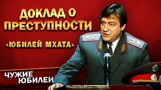 ДОКЛАД О ПРЕСТУПНОСТИ  Геннадий Хазанов Юбилей МХАТа 1998 г  Лучшее gennadyhazanov [upl. by Darbee]