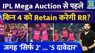 IPL Mega Auction से पहले किन 4 प्लेयर्स को Retain करेगी Rajasthan Royals जगह सिर्फ 2  दावेदार 5 [upl. by Karla]