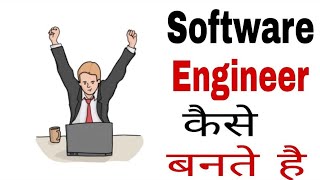 Software Engineer Kaise Bane  How To Become Software Engineer In India In Hindi [upl. by Bourque136]