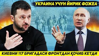 ЯНГИЛИК  КИЕВНИНГ БУТУН БОШЛИ БРИГАДАСИ ЖАНГ МАЙДОНИНИ ТАШЛАБ ЧЕГАРАГА КОЧДИ [upl. by Imarej]