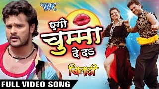 एगो चुम्मा देदs  Aego Chumma De Da  Full Songs  Khiladi  Khesari Lal  Bhojpuri Songs 2016 [upl. by Humphrey572]