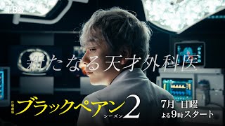 主演 二宮和也 6年ぶりの帰還…『ブラックペアン シーズン2』𝟕月𝐒𝐓𝐀𝐑𝐓【TBS】 [upl. by Hedgcock]