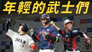 【世界12強棒球賽】目標國際賽連霸！最年輕日本武士隊介紹！｜生啤C五度 [upl. by Vrablik]