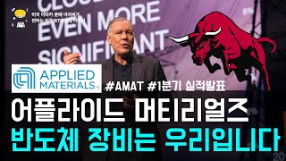 미국춘배s 주식 반도체 장비주는 우리입니다 AMAT 어플라이드 머티리얼즈 [upl. by Namaan]