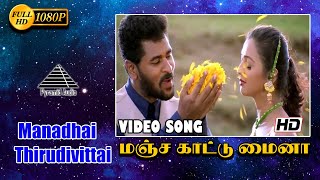 மஞ்சக்காட்டு மைனா HD Video Song  Manadhai Thirudivittai  Prabhu Deva  Yuvan Shankar Raja [upl. by Aspasia]