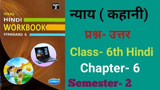 Class 6th Hindi Workbook Ch 6 Nyay Question Answers Vikas Hindi WorkbookSemester 2 [upl. by Assed274]