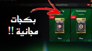 فيفا موبايل  بكجات لاعبين مجانية  👀 [upl. by Fonzie]