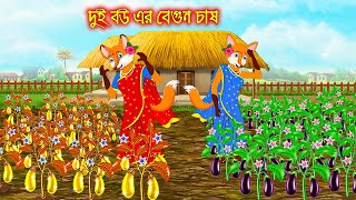 দুই বউ এর বেগুন চাষ  Dui Bou ar Begun Chas  Fox Cartoon  Rupkothar Golpo  Bangla Cartoon Golpo [upl. by Leighland312]