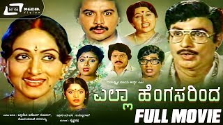 Baduku Jataka Bandi  ಬದುಕು ಜಟಕಾಬಂಡಿ  Kannada Full Movie  Kashinath  Shwetha [upl. by Jacki]