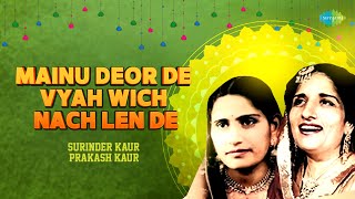 Mainu Deor De Vyah Wich Nach Len De  Surinder Kaur  Prakash Kaur  Old Punjabi Song  Punjabi Song [upl. by Christabella]