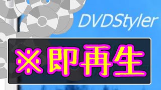 【DVDRWは使うな】すぐに再生されるDVDの作り方 DVDStyler ※永久保存版 [upl. by Kirstyn]