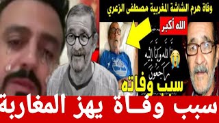 انهيار وبكاء رشيد شو آخر فيديو المرحوم مصطفى الزعري سبب وفاة يهز المغاربة😭 [upl. by Dlnaod210]