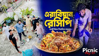 এরাবিয়ান রেসিপি Shihab Ohe  Picnic Vlog45 [upl. by Akcirre]