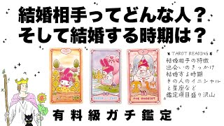 【タロット占い】あなたの将来の結婚相手ってどんな人？そして結婚する時期は？🦄✨✨出会いのきっかけ・あなたの印象・結婚相手の印象・結婚する時期・二人の未来・イニシャルと星座など全力ガチ鑑定【３択占い】 [upl. by Thynne]