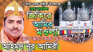 quotজিকিরে আমির মওলাquot ২০১৯ সালের সেরা ছেমা মাহফিল  শানে আমির ভান্ডার নূরু মওলা  Ahammod Nur Amiry [upl. by Uoliram]